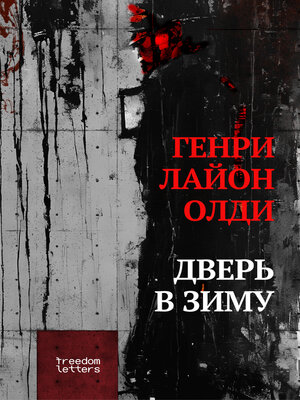 cover image of Дверь в зиму